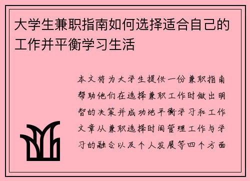 大学生兼职指南如何选择适合自己的工作并平衡学习生活
