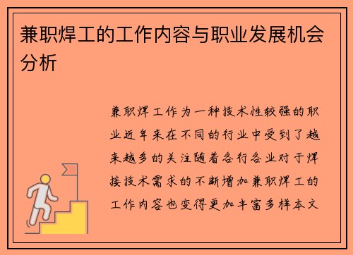 兼职焊工的工作内容与职业发展机会分析