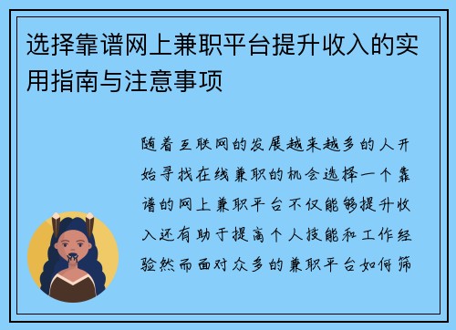 选择靠谱网上兼职平台提升收入的实用指南与注意事项