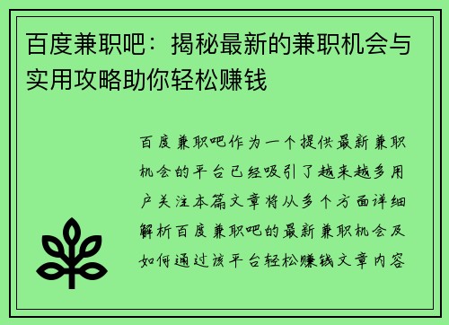 百度兼职吧：揭秘最新的兼职机会与实用攻略助你轻松赚钱