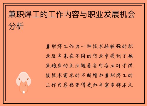 兼职焊工的工作内容与职业发展机会分析