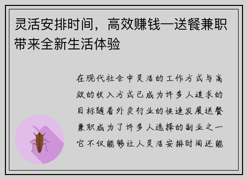 灵活安排时间，高效赚钱—送餐兼职带来全新生活体验