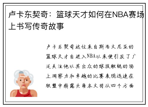 卢卡东契奇：篮球天才如何在NBA赛场上书写传奇故事