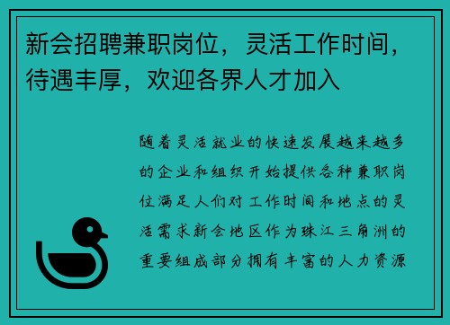 新会招聘兼职岗位，灵活工作时间，待遇丰厚，欢迎各界人才加入