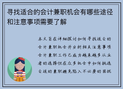 寻找适合的会计兼职机会有哪些途径和注意事项需要了解