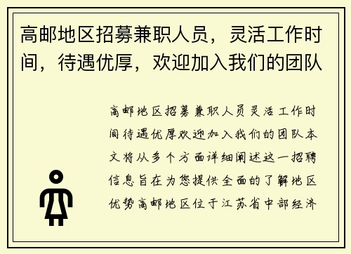 高邮地区招募兼职人员，灵活工作时间，待遇优厚，欢迎加入我们的团队