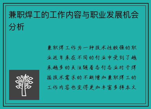 兼职焊工的工作内容与职业发展机会分析