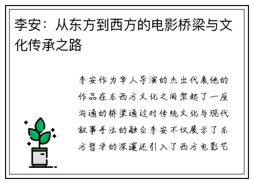 李安：从东方到西方的电影桥梁与文化传承之路