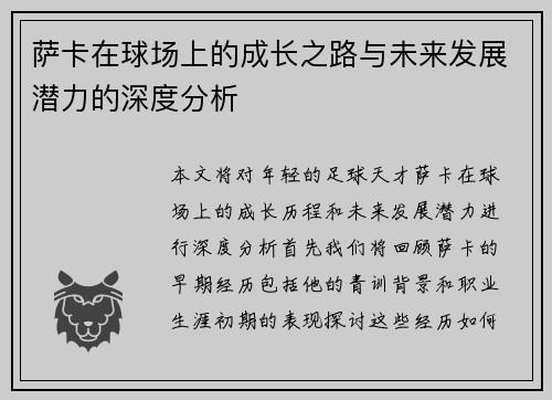 萨卡在球场上的成长之路与未来发展潜力的深度分析
