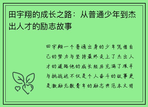 田宇翔的成长之路：从普通少年到杰出人才的励志故事