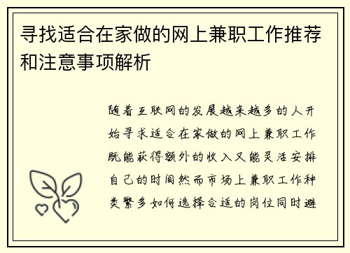 寻找适合在家做的网上兼职工作推荐和注意事项解析