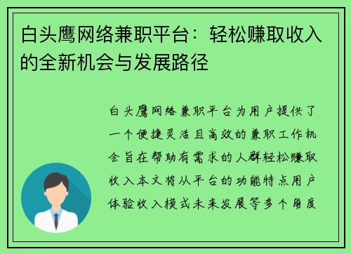 白头鹰网络兼职平台：轻松赚取收入的全新机会与发展路径