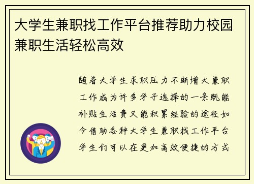 大学生兼职找工作平台推荐助力校园兼职生活轻松高效