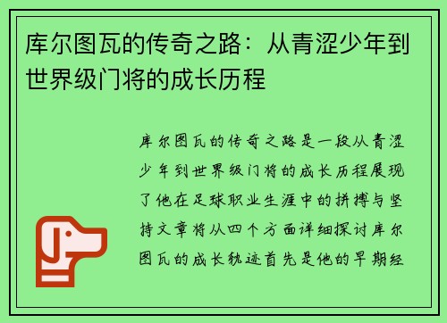 库尔图瓦的传奇之路：从青涩少年到世界级门将的成长历程