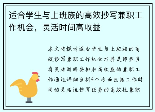 适合学生与上班族的高效抄写兼职工作机会，灵活时间高收益