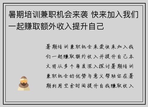 暑期培训兼职机会来袭 快来加入我们一起赚取额外收入提升自己