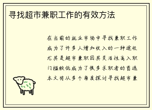 寻找超市兼职工作的有效方法