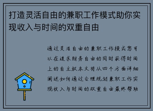 打造灵活自由的兼职工作模式助你实现收入与时间的双重自由