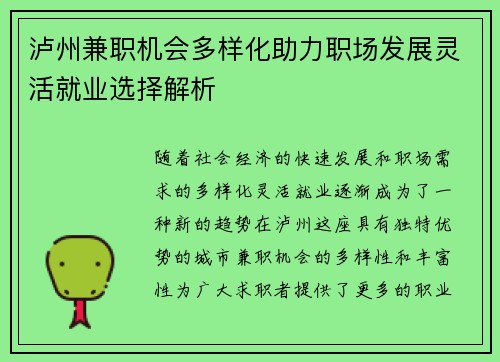泸州兼职机会多样化助力职场发展灵活就业选择解析