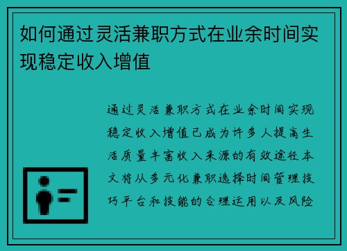 如何通过灵活兼职方式在业余时间实现稳定收入增值