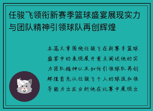 任骏飞领衔新赛季篮球盛宴展现实力与团队精神引领球队再创辉煌