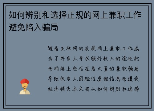 如何辨别和选择正规的网上兼职工作避免陷入骗局