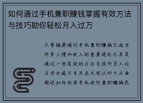 如何通过手机兼职赚钱掌握有效方法与技巧助你轻松月入过万