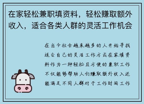 在家轻松兼职填资料，轻松赚取额外收入，适合各类人群的灵活工作机会