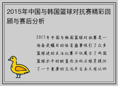 2015年中国与韩国篮球对抗赛精彩回顾与赛后分析
