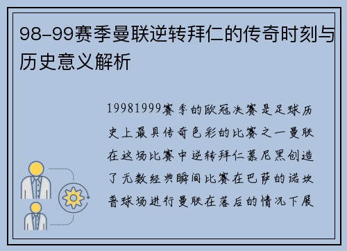 98-99赛季曼联逆转拜仁的传奇时刻与历史意义解析
