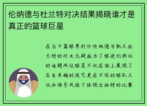 伦纳德与杜兰特对决结果揭晓谁才是真正的篮球巨星