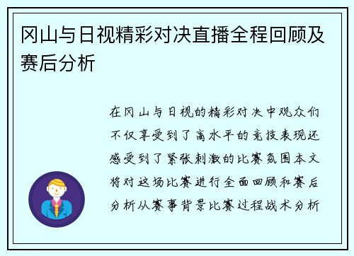 冈山与日视精彩对决直播全程回顾及赛后分析