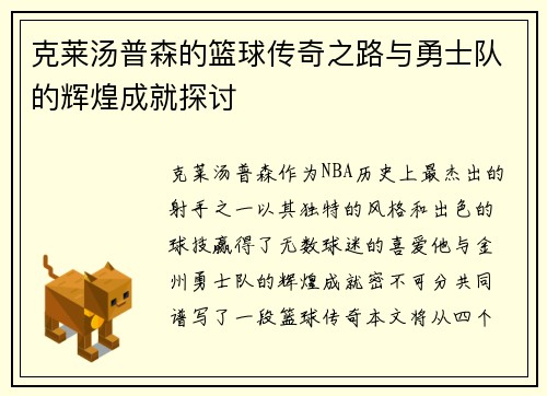 克莱汤普森的篮球传奇之路与勇士队的辉煌成就探讨