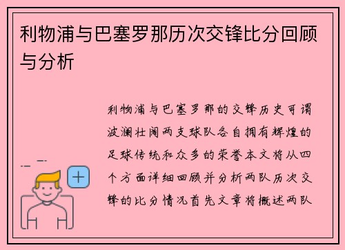 利物浦与巴塞罗那历次交锋比分回顾与分析