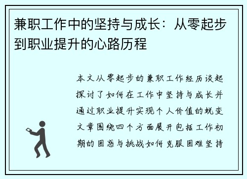 兼职工作中的坚持与成长：从零起步到职业提升的心路历程