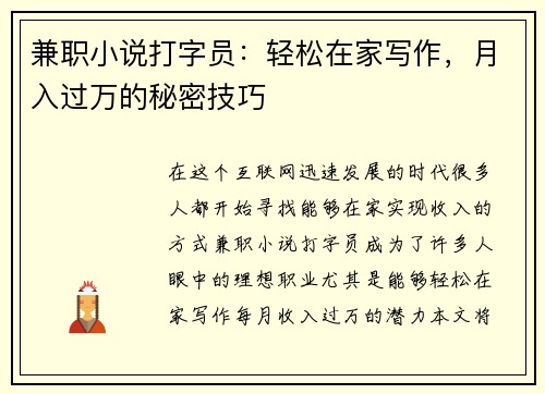 兼职小说打字员：轻松在家写作，月入过万的秘密技巧