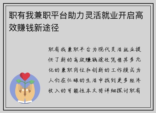 职有我兼职平台助力灵活就业开启高效赚钱新途径