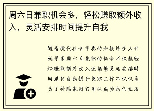 周六日兼职机会多，轻松赚取额外收入，灵活安排时间提升自我