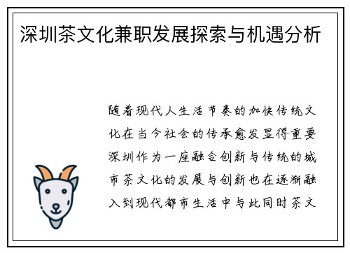 深圳茶文化兼职发展探索与机遇分析