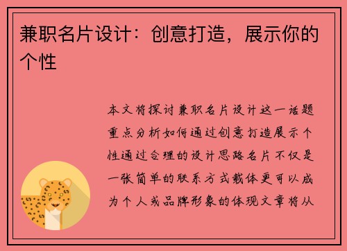 兼职名片设计：创意打造，展示你的个性