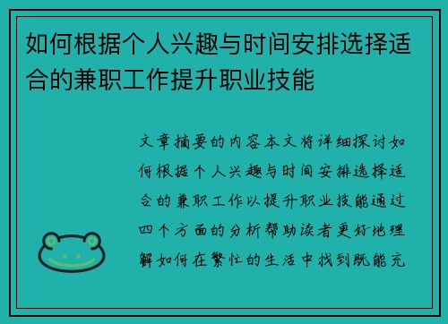 如何根据个人兴趣与时间安排选择适合的兼职工作提升职业技能