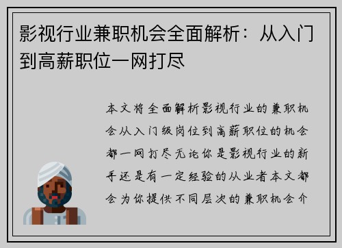 影视行业兼职机会全面解析：从入门到高薪职位一网打尽