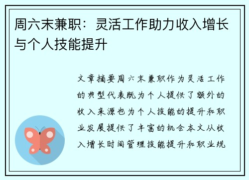 周六末兼职：灵活工作助力收入增长与个人技能提升