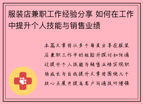服装店兼职工作经验分享 如何在工作中提升个人技能与销售业绩