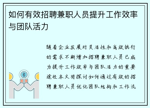 如何有效招聘兼职人员提升工作效率与团队活力