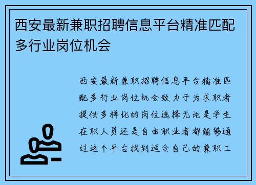 西安最新兼职招聘信息平台精准匹配多行业岗位机会