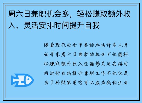 周六日兼职机会多，轻松赚取额外收入，灵活安排时间提升自我