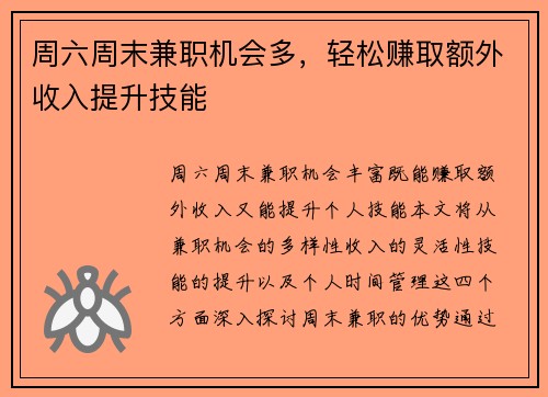 周六周末兼职机会多，轻松赚取额外收入提升技能