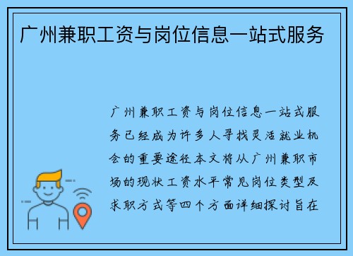 广州兼职工资与岗位信息一站式服务