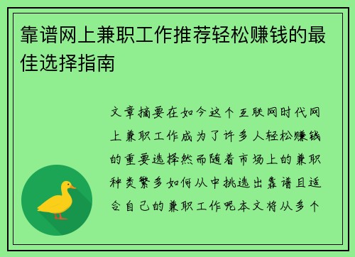 靠谱网上兼职工作推荐轻松赚钱的最佳选择指南